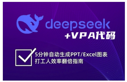 deepseek+VPA代码，5分钟自动生成PPT/Excel图表打工人效率翻倍指南（更新7月）-水水网赚