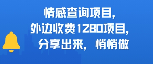 情感查询项目，外边收费1280的项目，分享出来，赶紧操作起来-水水网赚