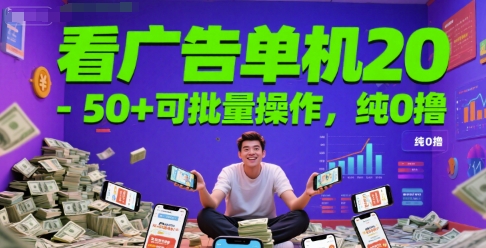 看广告单机20-50+可批量操作，纯0撸-水水网赚