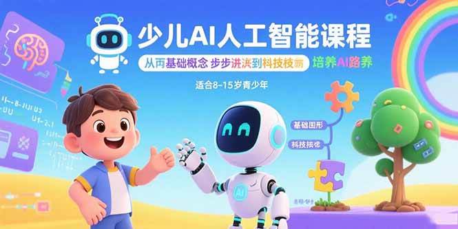 （15872期）少儿AI人工智能课程：从基础概念逐步深入到核心技术 培养全面的AI素养-水水网赚