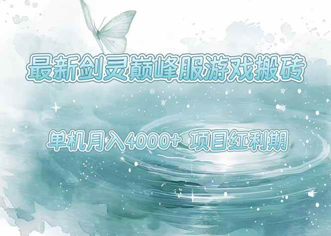 （15491期）最新剑灵巅峰服游戏搬砖，项目红利期，单机稳定4000+操作简单好上手-水水网赚