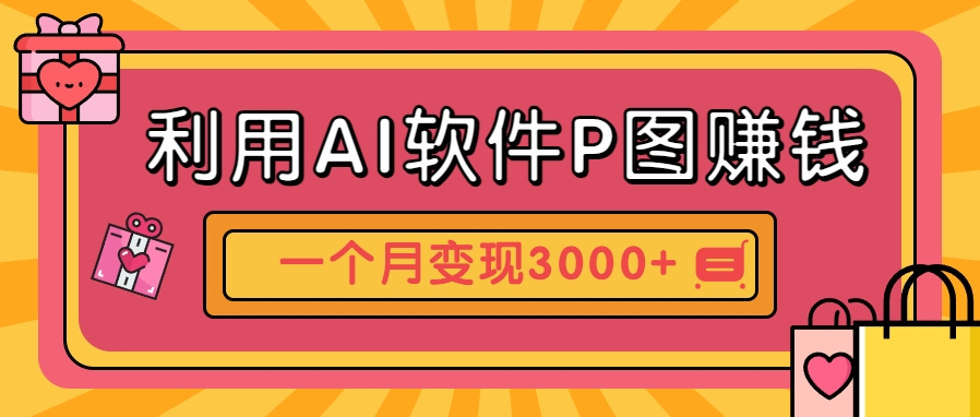 利用AI软件P图赚钱，个性汽车壁纸副业思路，一个月变现超3000+！-水水网赚