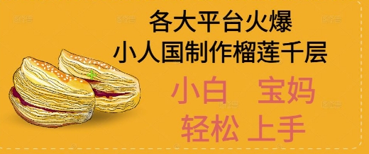 AI制作小人国榴莲千层视频拆解，单日变现1k+-水水网赚