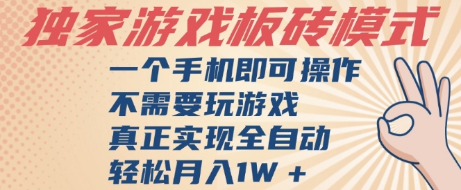 独家游戏搬砖，单手机操作，全自动挂G，不需要玩游戏，日入3张【揭秘】-水水网赚