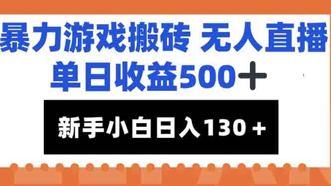 （15112期）暴力游戏搬砖无人直播，单日收益500+，新手小白也能日入100+-水水网赚