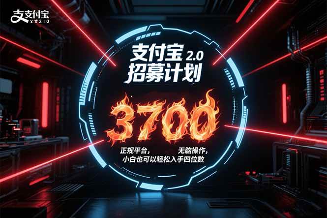 （15510期）支付宝2.0招募计划 单号3700， 正规平台保姆级玩法无脑操作， 小白也…-水水网赚