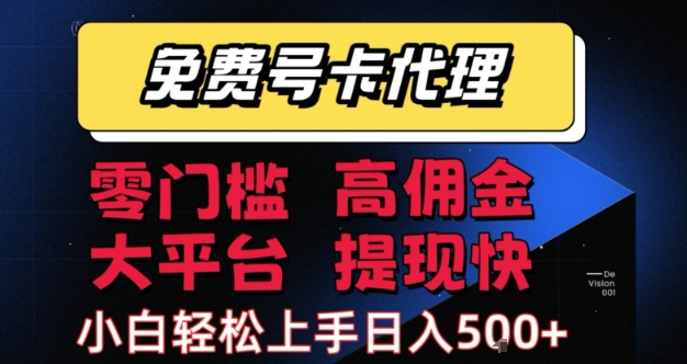 免费号卡推广代理，零门槛，高佣金，大平台，提现快，小白轻松上手，日入5张+【揭秘】-水水网赚