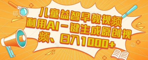 儿童益智早教视频，这个赛道挣翻了，利用AI一键生成原创视频，日入1k+【揭秘】-水水网赚