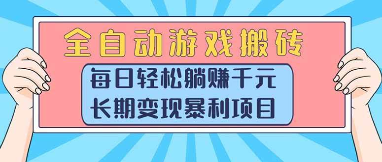 （15295期）全自动游戏搬砖，每日轻松躺赚1000+，长期变现暴利项目-水水网赚