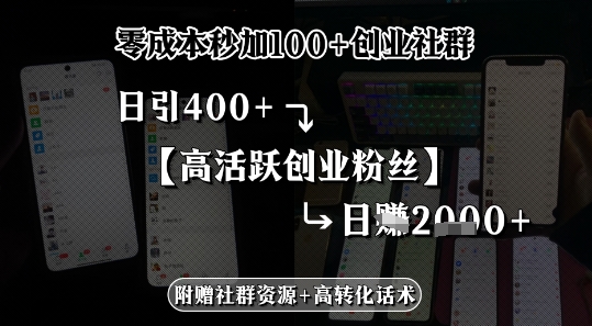 零成本秒加100+创业社群，日引400+高活跃创业粉丝，日入多张-水水网赚