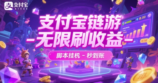 支付宝链游-无限刷收益-脚本挂G-秒到账【揭秘】-水水网赚