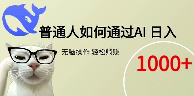 （15288期）普通人如何通过AI 每日轻松躺赚1000+-水水网赚