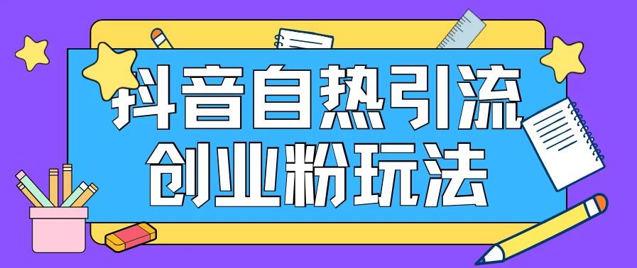 抖音引流创业粉自热玩法，日引200+精准粉，可批量操做-水水网赚