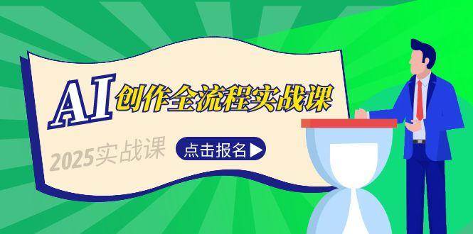 AI创作全流程实战课，故事选题到分场写作，短视频脚本与文案生成技巧-水水网赚