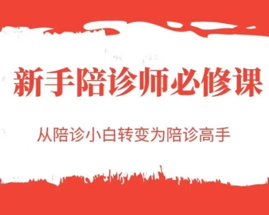 新手陪诊师必修课，从陪诊小白转变为陪诊高手-水水网赚
