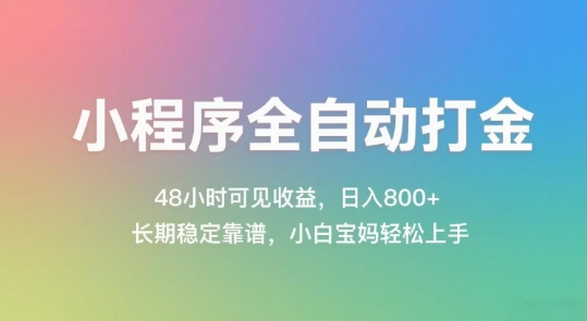 小程序全自动打金，48小时可见收益，日入几张，长期稳定靠谱，简单易上手【揭秘】-水水网赚
