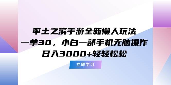 （15146期）率土之滨手游全新懒人玩法，一单30，小白一部手机无脑操作，日入3000+…-水水网赚