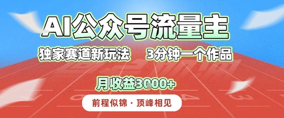 AI流量主，独家赛道新玩法，3分钟一个作品，月收益3k+-水水网赚