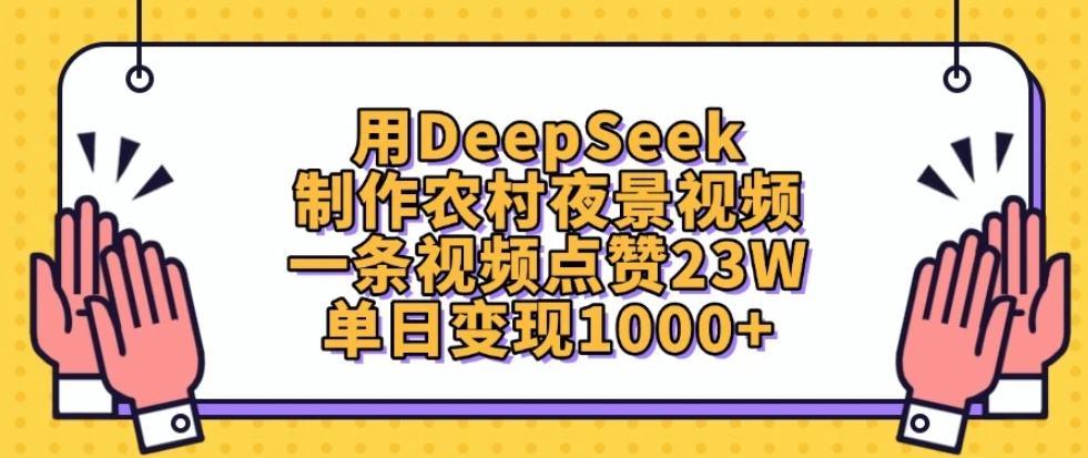 用DeepSeek制作农村夜景视频，一条视频点赞23W，单日变现1000+-水水网赚