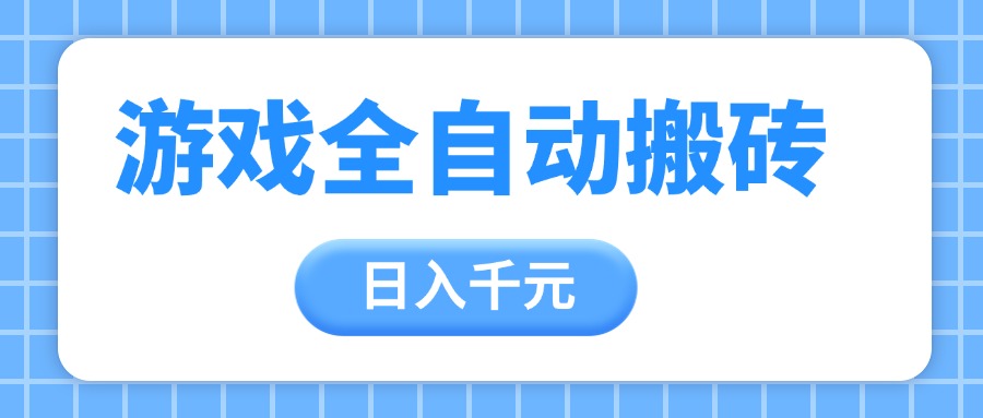 游戏全自动打金搬砖，日入千元，手把手带你，收益冠军项目-水水网赚