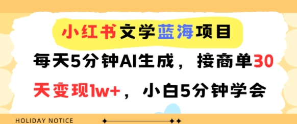 小红书文学蓝海项目，每天5分钟AI生成，接商单30天变现1w+，小白5分钟学会-水水网赚