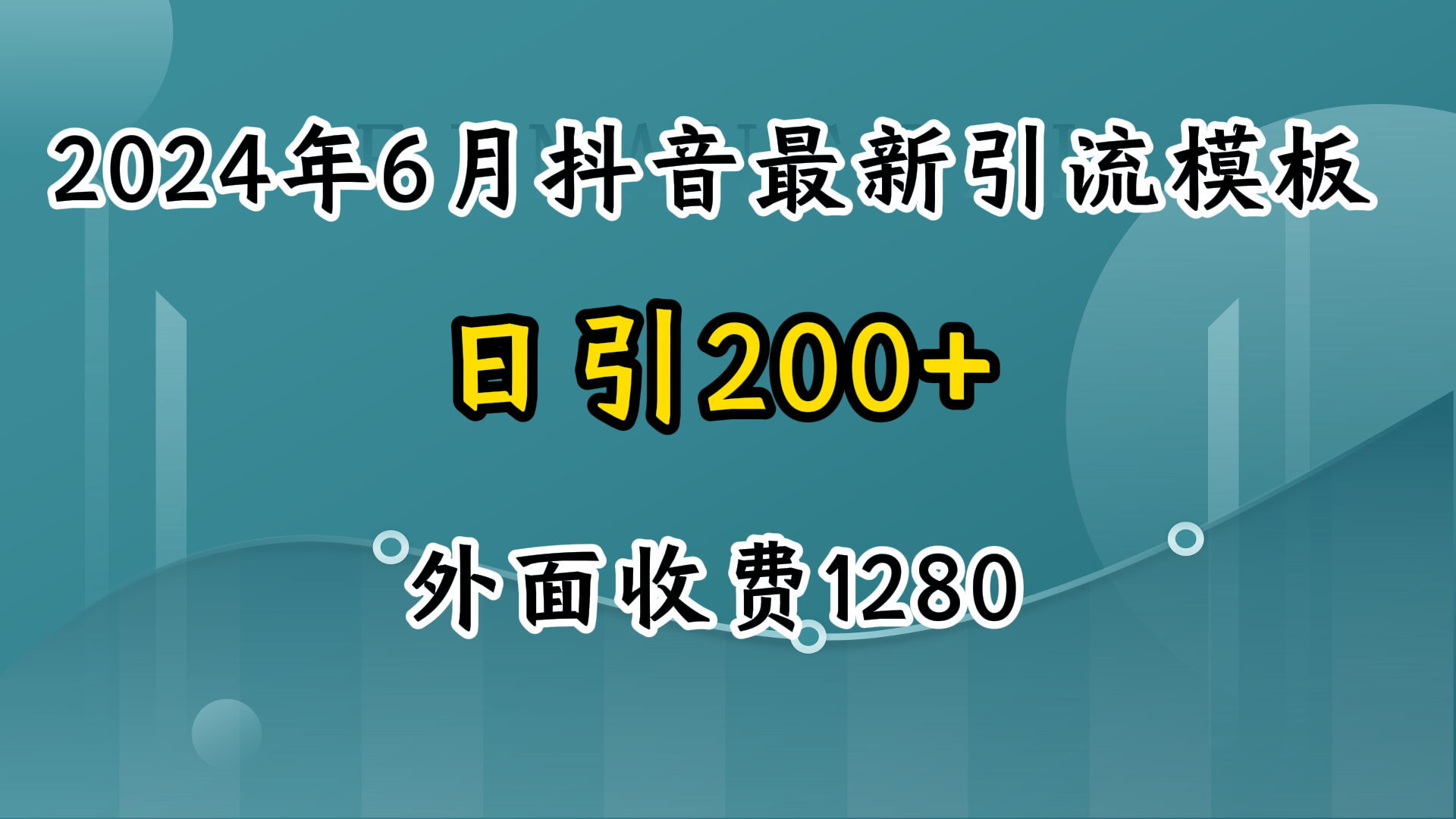 2024年6月抖音最新引流模板，7天300w流量打法，不做烂大街的玩法-水水网赚