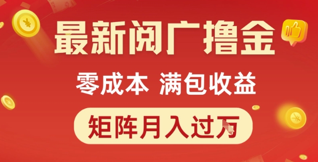 最新阅广撸金项目，零成本满包收益，可矩阵操作，月入过1W【揭秘】-水水网赚