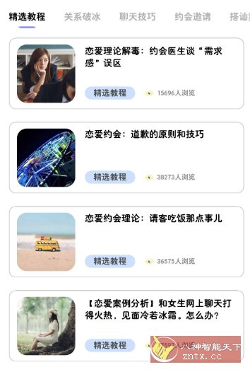 恋爱宝典v1.0高级版-水水网赚