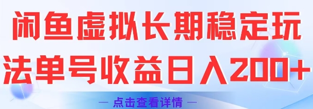 闲鱼虚拟长期稳定玩法单号收益日入2张-水水网赚