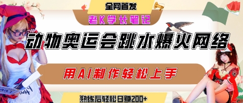 动物奥运会跳水视频刷爆短视频，流量爆炸，用AI工具轻松实现，熟练上手后轻松日入2张+-水水网赚