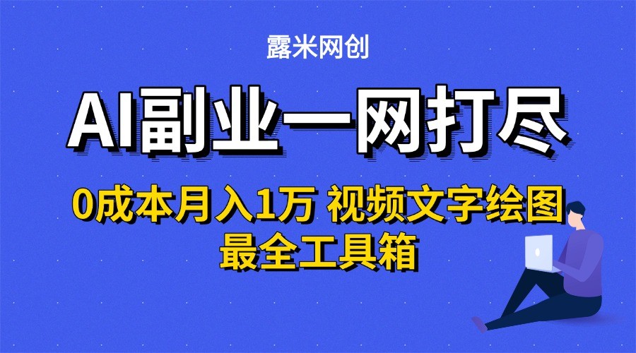 AI副业一网打尽0投入月入1万＋视频文字绘图最全工具箱-水水网赚