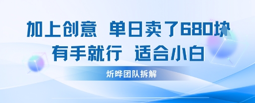 邪修玩法：一个噱头，单日卖了680米这套搞钱玩法真厉害互联网永远值得我们探索-水水网赚