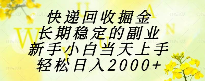 （15058期）快递回收掘金，长期稳定的副业，新手小白当天上手，轻松日入2000+-水水网赚