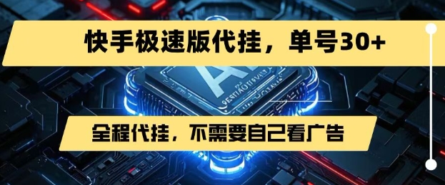 最新7月快手极速版掘金，无需自己看广告，一键代挂，单号30+-水水网赚