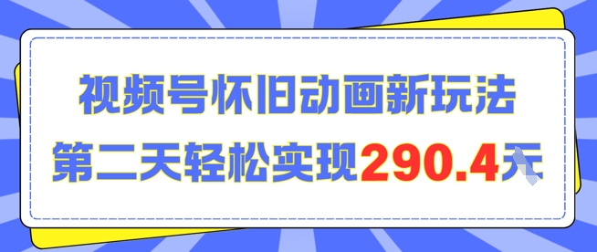 怀旧动画新玩法，第二天变现290.4，简单剪辑轻松上手-水水网赚