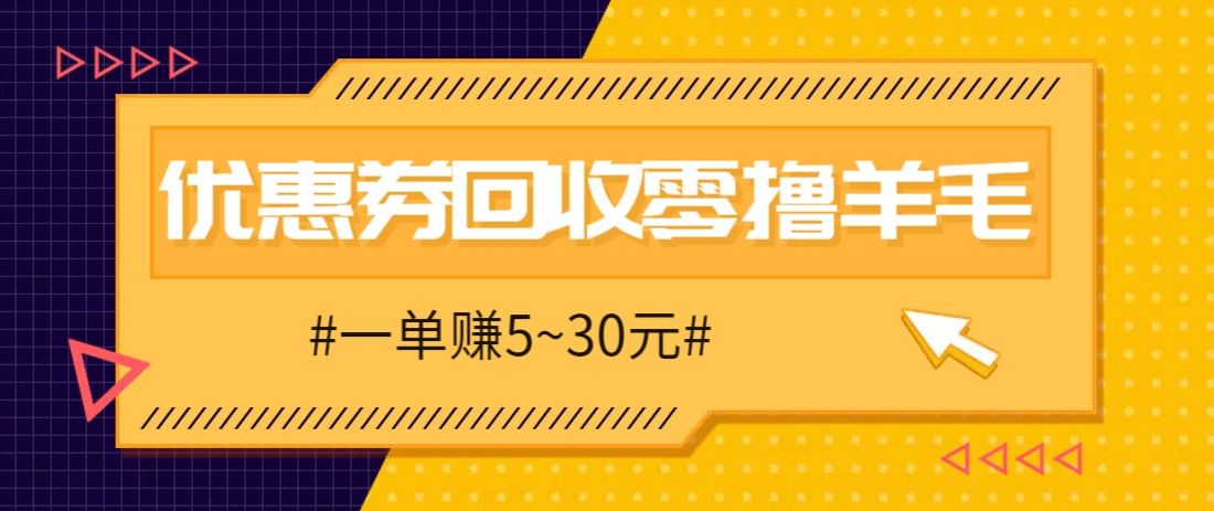 零撸项目，同程旅行优惠券回收，一单赚5~30元【保姆级教程】-水水网赚