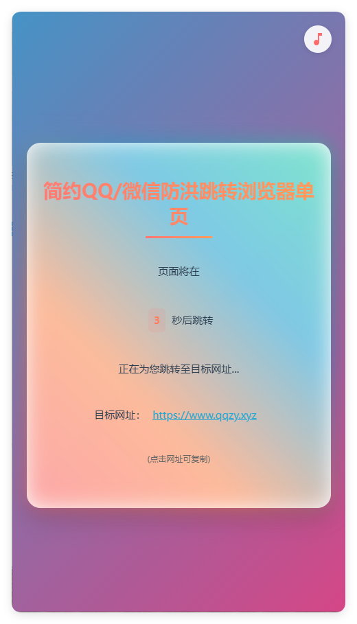 简约QQ/wx防洪跳转浏览器单页源码-水水网赚