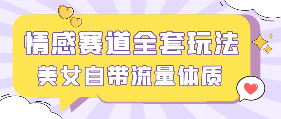 情感赛道，美女自带流量体质，免费提供素材，0 基础小白也能轻松上手，一天暴力变现 2000＋，无脑矩阵操作-水水网赚