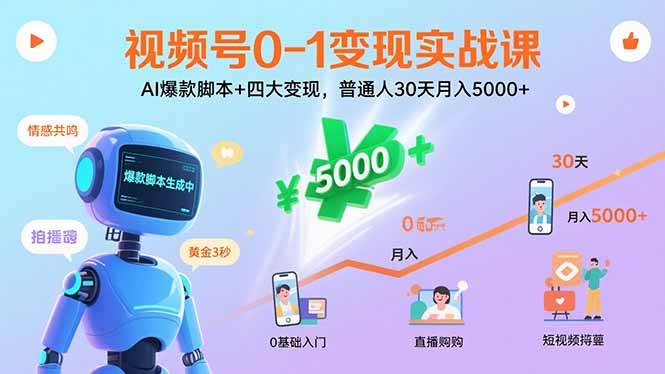（15917期）视频号0-1变现实战课：AI爆款脚本+四大变现，普通人30天月入5000+-水水网赚