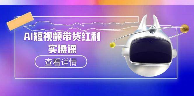 AI短视频带货红利实操，抖音算法与流量分配机制，AI辅助脚本生成实操指南-水水网赚