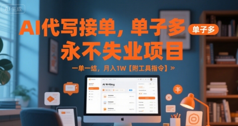 AI代写接单，永不失业项目，单子多，一单一结，月入1W【附工具指令】-水水网赚