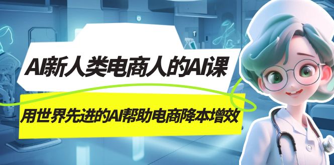 AI · 新人类电商人的 AI 课，用世界先进的 AI 帮助电商降本增效-水水网赚