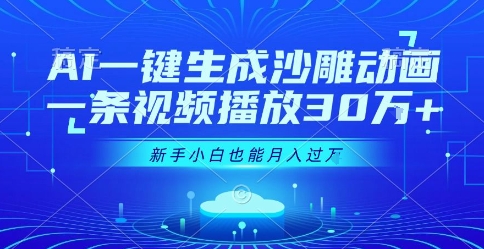 AI一键生成沙雕动画，一条视频播放30W+，零基础新手小白也能月入过1W+【揭秘】-水水网赚