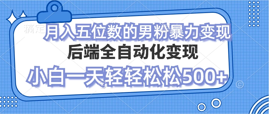 零资本项目男粉自动变现 小白也能轻松月入过万的项目-水水网赚