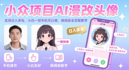 小众项目AI漫改头像，实测日入多张，小白一部手机可以做，保姆级全流程教学-水水网赚