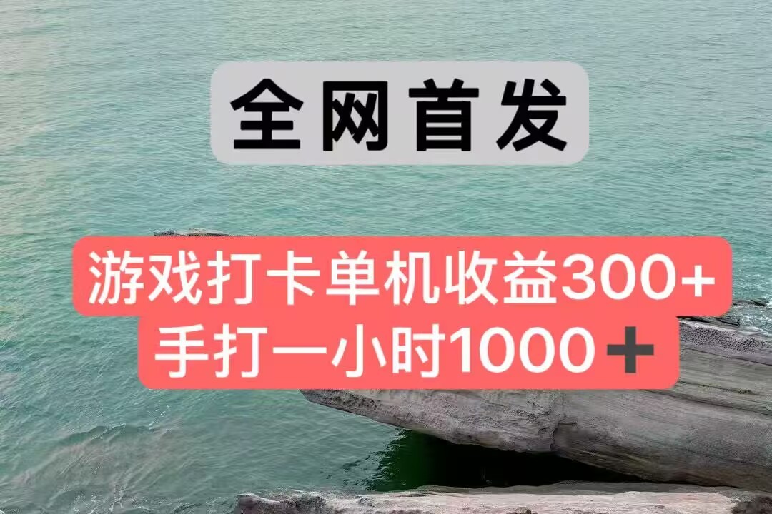 全网首发游戏打卡手打一小时1000+ 单机收益300+ 不是市面上的战神和a，全网独家脚本-水水网赚
