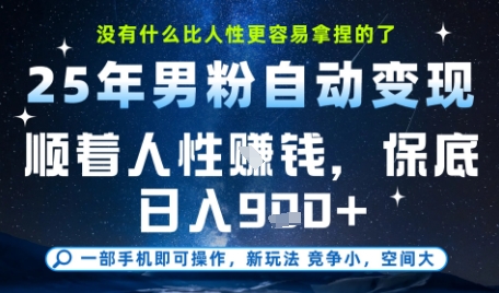 没什么比顺着人性挣钱更简单的了，男粉全自动变现，保底日入9张+【揭秘】-水水网赚