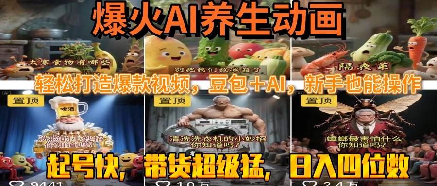 （15394期）最新速成AI养生动画，轻松打造爆款视频豆包＋AI，新手也能操作，起号快…-水水网赚