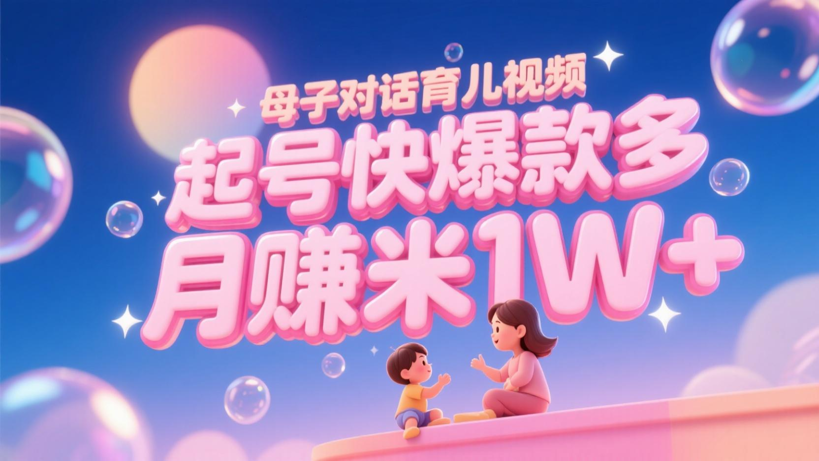 AI生成母子对话育儿类视频,起号快爆款多,小白宝妈轻松学,多渠道变现,月赚米1W+-水水网赚