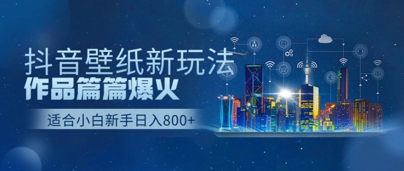 2025抖音壁纸号最新玩法，条条出爆款，轻松上手日收益1000+-水水网赚
